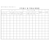 구직접수및직업소개대장(별지제18호서식)